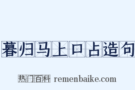 暮归马上口占造句是什么意思的图片